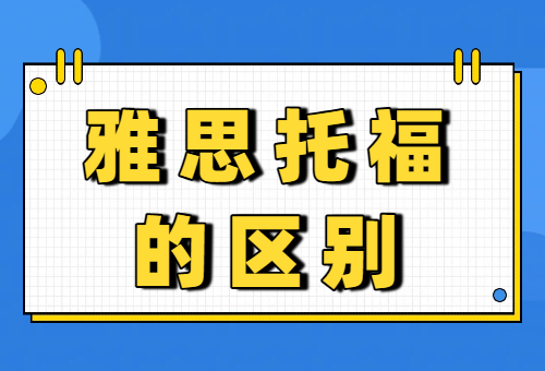 雅思托福的区别