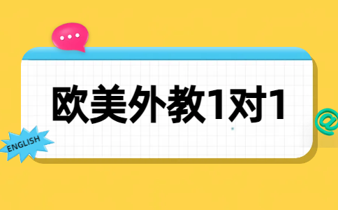 在线英语外教一对一