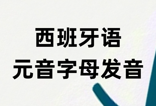 西班牙语字母发音