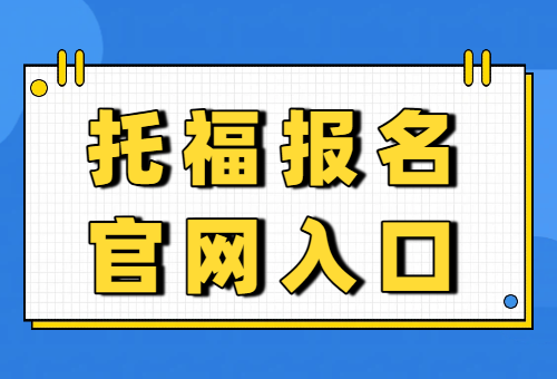 托福报名官网入口