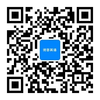 说客英语