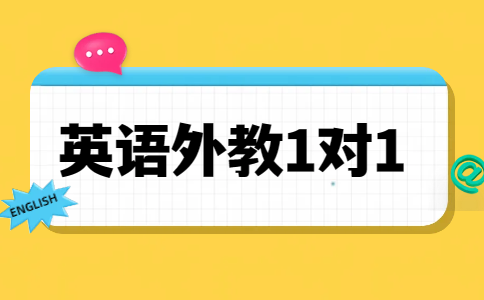 英语口语培训