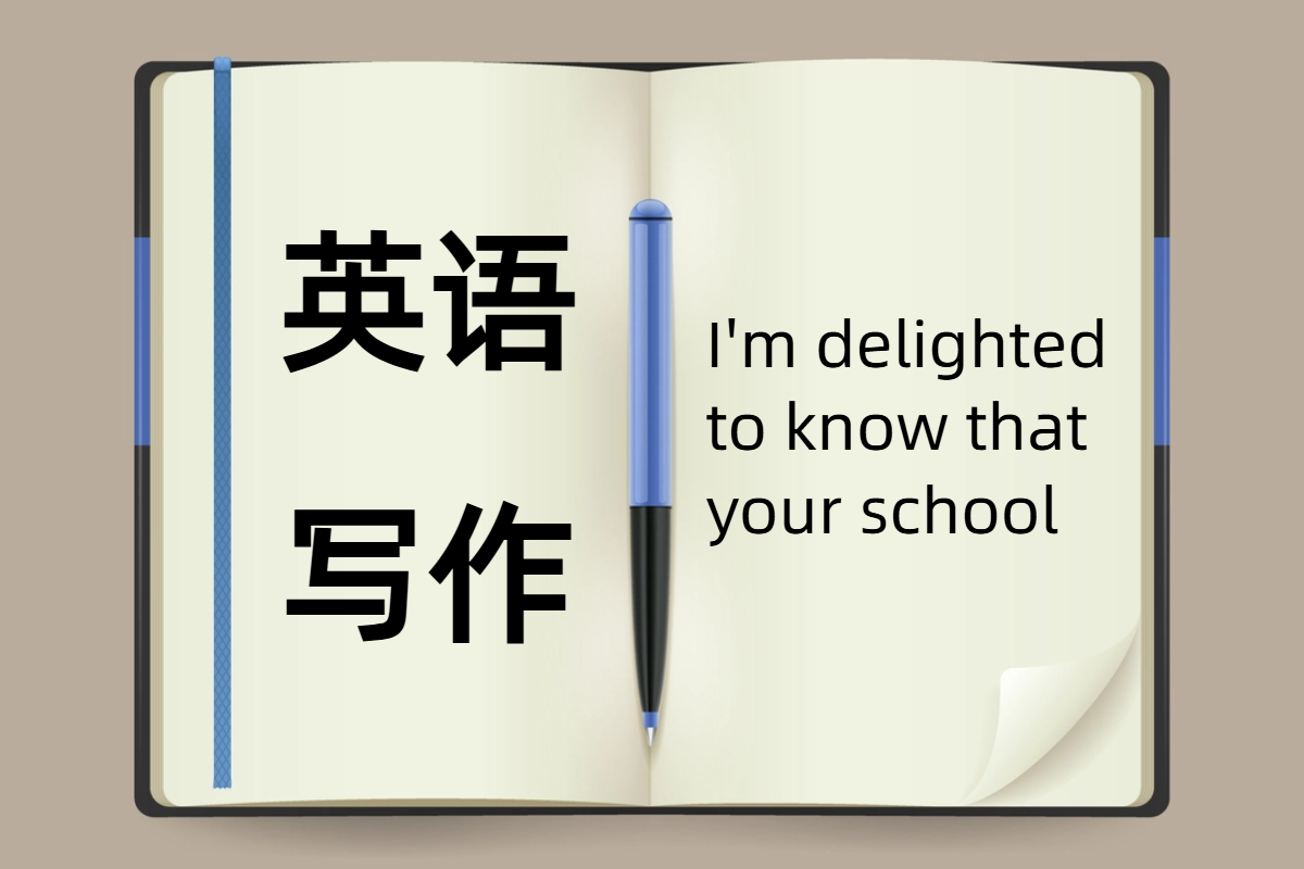 英语写作范文
