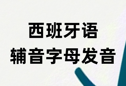 西班牙语字母发音