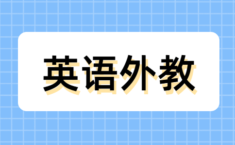 外教一对一