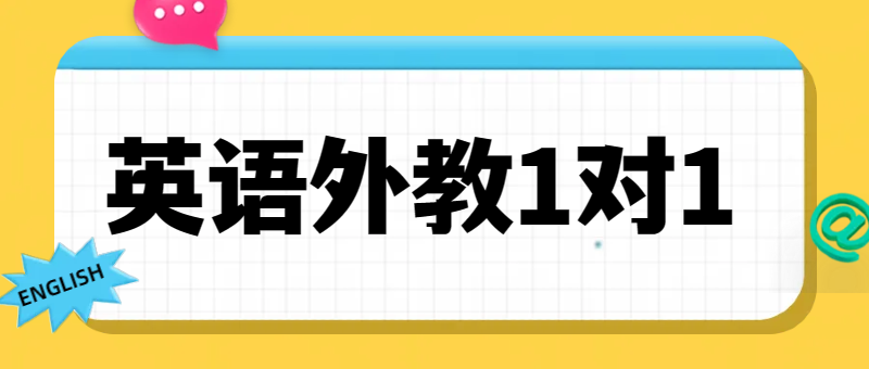在线外教一对一