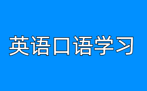 零基础学英语