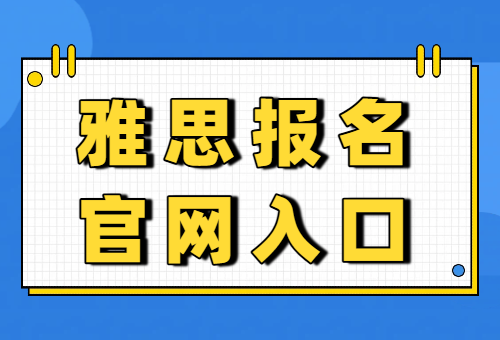 雅思报名官网入口